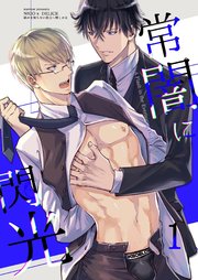 常闇に閃光 ―痛みを知らない貴方に憎しみを―【分冊版】1