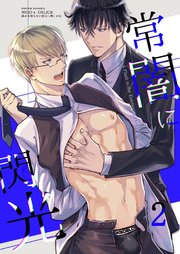 常闇に閃光 ―痛みを知らない貴方に憎しみを―【分冊版】2