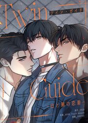 TWIN GUIDE～白と黒の恋着～【タテヨミ】28