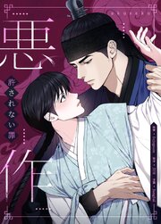 悪作～許されない罪～【タテヨミ】48
