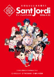 【無料小冊子】　大切なひとに本を贈ろう～サンジョルディフェア～　＜少年版＞