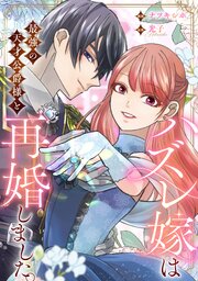 ハズレ嫁は最強の天才公爵様と再婚しました。（分冊版）第９話