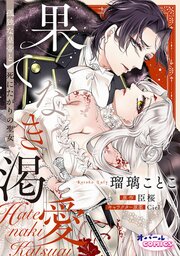 果てなき渇愛　孤独な皇帝と死にたがりの聖女【合本版】