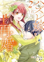 ハズレ嫁は最強の天才公爵様と再婚しました。２