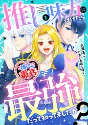 推しを味方に付けたら最強だって知ってましたか？（分冊版）第９話