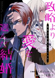 政略より愛を選んだ結婚。　～後悔は十年後にやってきた。～（分冊版）政略より愛を選んだ結婚。　～後悔は十年後にやってきた。～（分冊版）第５話