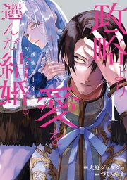 政略より愛を選んだ結婚。　後悔は十年後にやってきた。政略より愛を選んだ結婚。　後悔は十年後にやってきた。１