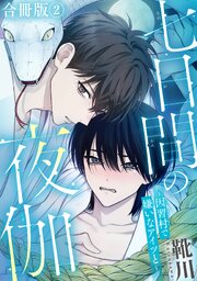 七日間の夜伽～因習村で嫌いなアイツと～【合冊版】 2巻