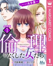 【合本版】倫理をなくした女たち