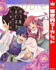 ダブルハピネス