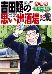吉田類の思い出酒場　乾杯の味編
