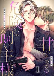 甘すぎる危険な飼い主様