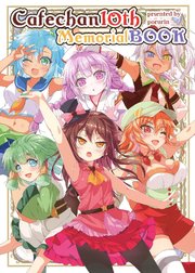 カフェちゃん10thメモリアルBOOK