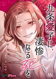 九条愛子に、凄惨なる死を【タテヨミ】 26 計算外