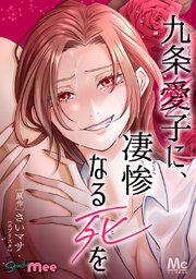 九条愛子に、凄惨なる死を【タテヨミ】 35 死んでください