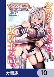 シスターになった女騎士の話っ////【分冊版】