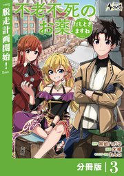 不老不死のお薬だしときますね【分冊版】