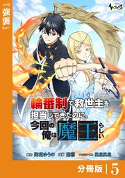 輪番制で救世主を担当してきたのに、今回の俺は魔王らしい【分冊版】