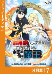 輪番制で救世主を担当してきたのに、今回の俺は魔王らしい【分冊版】7