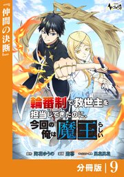 輪番制で救世主を担当してきたのに、今回の俺は魔王らしい【分冊版】