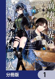 崩壊世界の魔法杖職人【分冊版】　1