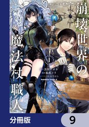 崩壊世界の魔法杖職人【分冊版】　9
