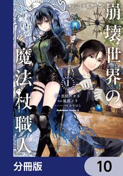 崩壊世界の魔法杖職人【分冊版】