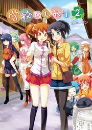 学校のしおり 2