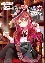 不愛想なカフェ店員に恋する話speciality1