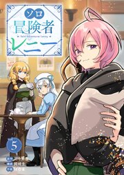 ソロ冒険者レニー 5巻