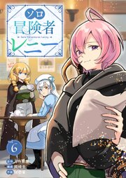 ソロ冒険者レニーソロ冒険者レニー 6巻