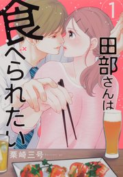 田部さんは食べられたい【タテスク】　Chapter4
