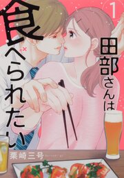 田部さんは食べられたい【タテスク】　Chapter11