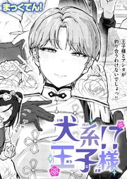 犬系!?王子様