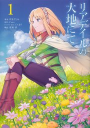 リアデイルの大地にて【タテスク】　Chapter11