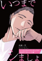 いつまで代わりでシましょうか 貞操帯TELえっち編【特典小冊子電子版】