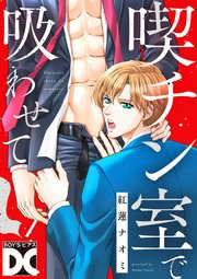 喫チン室で吸わせて