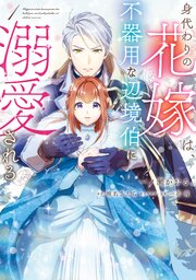 身代わりの花嫁は、不器用な辺境伯に溺愛される【タテスク】　Chapter5