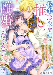 転生悪役令嬢は推しと離婚したくない　旦那様は夫婦再構築のため毎夜Hをご所望です7