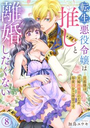 転生悪役令嬢は推しと離婚したくない　旦那様は夫婦再構築のため毎夜Hをご所望です8