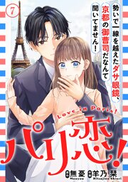 パリ恋！～勢いで一線を越えたダサ眼鏡、京都の御曹司だなんて聞いてません！7