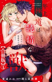 年上極道は純情な獣 ヤクザのくせに保護者ぶるのはやめて【合冊版】1