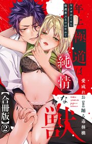 年上極道は純情な獣 ヤクザのくせに保護者ぶるのはやめて【合冊版】2