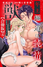 年上極道は純情な獣 ヤクザのくせに保護者ぶるのはやめて【合冊版】4