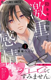 陰キャな鶴屋くんの激重感情【マイクロ】