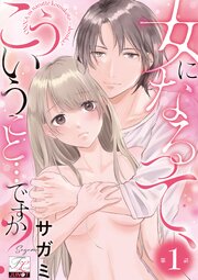 女になるって、こういうこと…ですか？