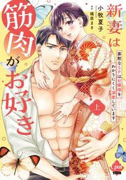 新妻は筋肉がお好き 寡黙なＳＰはお嬢様をわかりにくく溺愛しています【単行本版】【電子限定ペーパー付】