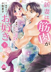 新妻は筋肉がお好き 寡黙なＳＰはお嬢様をわかりにくく溺愛しています【単行本版】 下【電子限定ペーパー付】