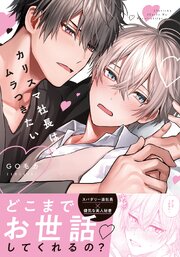カリスマ社長はムラつきたい【コミックス版】【シーモア限定描き下ろし漫画＆電子限定描き下ろし漫画付き】