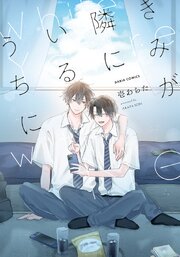 きみが隣にいるうちに【シーモア限定描き下ろし漫画＆電子限定描き下ろし漫画付き】